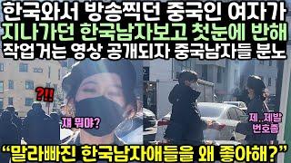 현재 중국여자들에게 엄청난 인기인 한국 남자들을 본 중국 남자들이 크게 분노하고 있는 이유