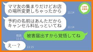 【LINE】高級寿司屋を私の名前で20人分の予約をして当日無断キャンセルしたママ友「場所変更したからw」→自己中すぎるDQN女にある衝撃の事実を伝えてやった結果w【スカッとする話】【総集編】