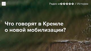 Будет ли в России новая мобилизация?