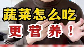 国外蔬菜“生吃”，国内蔬菜“熟吃”，到底那个更营养？