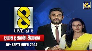  Live at 8 ප්‍රධාන ප්‍රවෘත්ති විකාශය - 2024.09.10