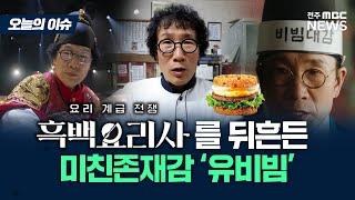 '흑백요리사' 백종원을 당황하게 만든 찐 비빔 광기 '유비빔'의 하루 [오늘의 이슈]