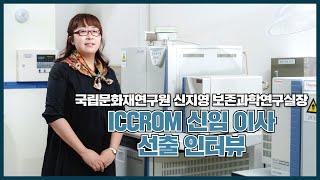 국립문화재연구원 신지영 보존과학연구실장 ICCROM 신임 이사 선출 인터뷰