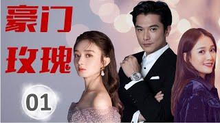 热播言情剧  ENGSUB《豪门玫瑰》 01 ｜ 霸道总裁与一个普通女孩的艰难感动的爱情故事 | 邱泽、赵丽颖、 陈乔恩 主演