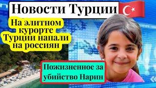 Пожизненное за убийство Нарин. Нападение на туристов россиян \GBQ blog