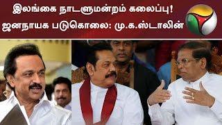 இலங்கை நாடளுமன்றம் கலைப்பு! ஜனநாயக படுகொலை: மு.க.ஸ்டாலின் | #Srilanka #SrilankaParlime