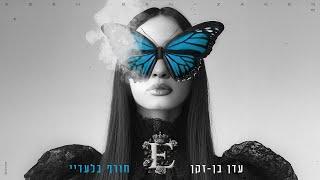 עדן בן זקן - חורף בלעדיי (By. Osher Cohen)