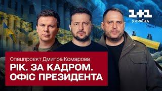 Рік. За кадром. Офіс Президента. Спецпроєкт Дмитра Комарова. Частина шоста [ENG + RU SUBTITLES]