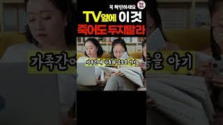 TV 옆에 두면 불행이 생기는 물건 #생활풍수  #운이좋아지는방법 #재물운 #돈복 #부자되는방법 #금전운 #풍수인테리어 #풍수소품 #풍수 #부자되는법