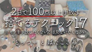 【シンプリスト】迷わずどんどん手放せる！／わずか2日で100点以上手放したわたしたちの捨てワザ