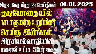 இலங்கையின் முக்கிய செய்திகள் | 01.01.2025 | Today Sri Lanka Tamil News | Akilam News