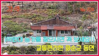 교통편리하고 올리모델링 농가매매 / 전남 화순군 동면 / 화순부동산 / 화순공인중개사 / 강산부동산 / 화순시골집 / 화순농가주택 / 화순세컨하우스