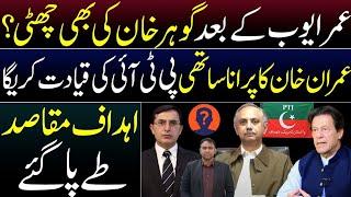 A Big Entry in PTI || Gohar Khan after Umar Ayyoub Exist || Imran Khan's biggest decisions in Party