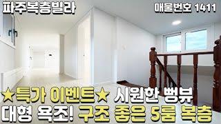 [파주복층빌라] 특가 이벤트 시원한 뻥뷰! 초대형 욕조! 구조 좋은 5룸 복층 파주신축빌라 [파주빌라][파주빌라분양][파주빌라매매][신축빌라분양][신축빌라매매][신축빌라복층]