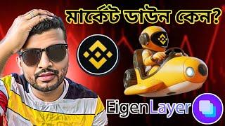 WHY CRYPTO MARKET DOWN? | BITCOIN | CRYPTO NEWS BANGLA | MOONBIX NO AIRDROP? | EIGEN LAYER | BINANCE