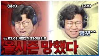 하수와 고수의 차이 (3월8일 시범경기 SSG전 리뷰)