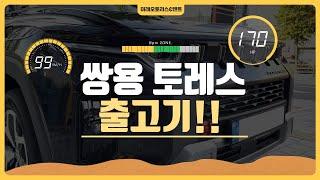 쌍용 토레스 벌써 출시된다고?? 1주일이면 바로 가능!! #미래오토리스&렌트 #쌍용자동차 #토레스 #리스 #렌트