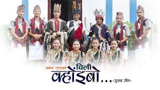 Chili Koibu चिली क्होंइबो - Gurung Song | Jamendra Gurung | Usha Gurung