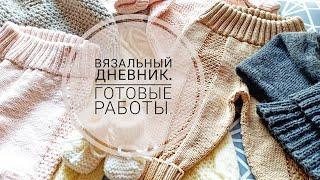 ВЯЗАЛЬНЫЙ ДНЕВНИК. КУЧА ГОТОВЫХ РАБОТ.