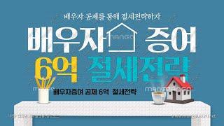 배우자 증여를 통해 세금 절세하자.
