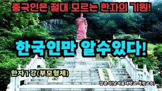 한국인만 알 수 있다! 중국인은 절대 모르는 한자의 기원!(한자1강)(부모형제)
