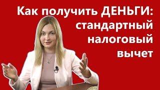 Как получить деньги: стандартный налоговый вычет