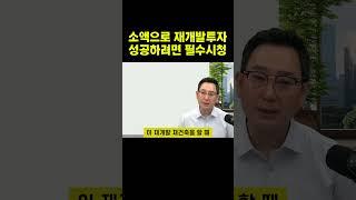 소액으로 재개발 투자 성공하려면 필수시청