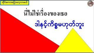 ဒါနင့်ကိစ္စမဟုတ်ဘူး=นี่ไม่ใช่เรื่องของเธอ (ထိုင်းစကားလေ့လာမယ်)