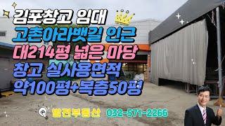 김포창고 임대 고촌창고 아라뱃길 인근 넓은 마당 수도권고속도로 인접 대214평 소형창고 1층58평 2층50평 천막동30평 컨테이너2개동