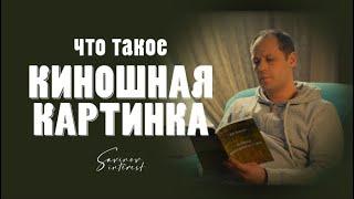 Что такое киношная картинка?