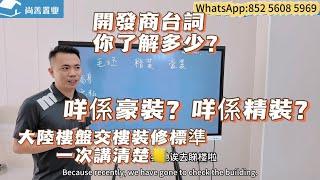 Sam哥一次講解 咩係精裝？咩係豪裝？ | 裝修交到你手上的交樓標準 你真的會看嗎？ | 開發商台詞包裝後聽的明嗎？ | 十餘年房產經驗分享房產資訊#珠海 #房產知識 #交樓標準