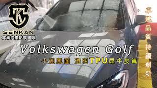 Volkswagen Golf 小迎風面透明TPU犀牛皮施工