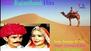 राजस्थानी लोकगीत | सावणियो री  तीज  |  Champa, Meti  | Savaniyo Ri Teej | Yuki Cassettes -Audio