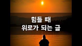 #111 힘들 때 위로가 되는 좋은글 BEST 7[감동그램]