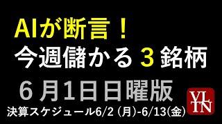 AIが断言！今週儲かる３銘柄。決算スケジュール２週間分。６月1日日曜版～あす上がる株。最新の日本株情報。高配当株の株価やデイトレ情報も～