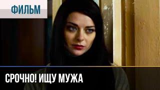 ▶️ Срочно! Ищу мужа - Мелодрама | Фильмы и сериалы - Русские мелодрамы