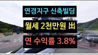 대구 연경지구 신축빌딩 매매! 상가 10개로 구성된 빌딩!  한달월세 2천만원 나옴! 연수익률 3.8%!