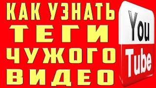 как посмотреть теги чужого видео на канале youtube | Как правильно писать теги на Youtube