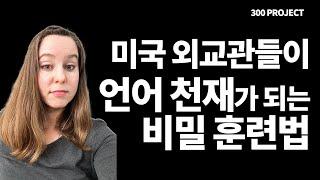 미국 특수 외교관들이 외국어를 빠르게 배우는 특별한 방법 알려드릴게요 [300 project]