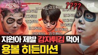 [#랜덤게임] 아무도 몰랐던 은지원의 은밀한 취향;; 금쪽이 은지원 포크질에 모두 끝나버렸다.. 시작도 안 해봤는데