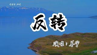 善宇 － 反轉『我把你當救贖 你拿我當玩物』（動態歌詞/Lyrics Video/無損音質/4k）