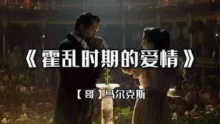 【聽一本書】经典好书《霍乱时期的爱情》：真实爱情深植于严酷的环境之中