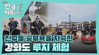 스웨덴 친구들의 승부욕을 자극한 강화도 루지 체험 l #어서와한국은처음이지 l #MBCevery1 l EP.276