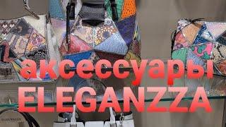 Самые красивые аксессуары в ELEGANZZA. Сумки очки  зонты перчатки парфюм платки. Обзор новинок.