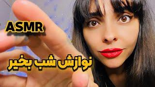 ای اس ام آر فارسی زمزمه‌ی درگوشی باهات حرف میزنم بخوابی Personal attention بوس شب بخیر صدای دهان