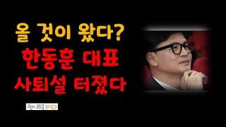 긴급 진단 한동훈 사퇴설/ 누리pd-tv