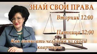 Знай свои права : «Как выписать человека из своей квартиры»