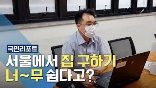 "집 구하기 참~ 쉽다!" 주거고민 해소하는 '청년 주거 상담' [국민리포트]