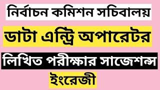 নির্বাচন কমিশন সচিবালয় ডাটা এন্ট্রি অপারেটরের লিখিত পরীক্ষার প্রস্তুতি | ecs job written exam