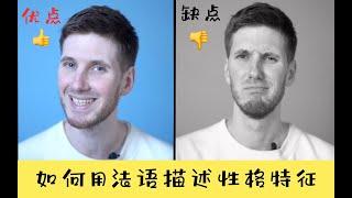 【OUI_Arnaud】你的优缺点是什么？如何用法语描述性格特征呢？！